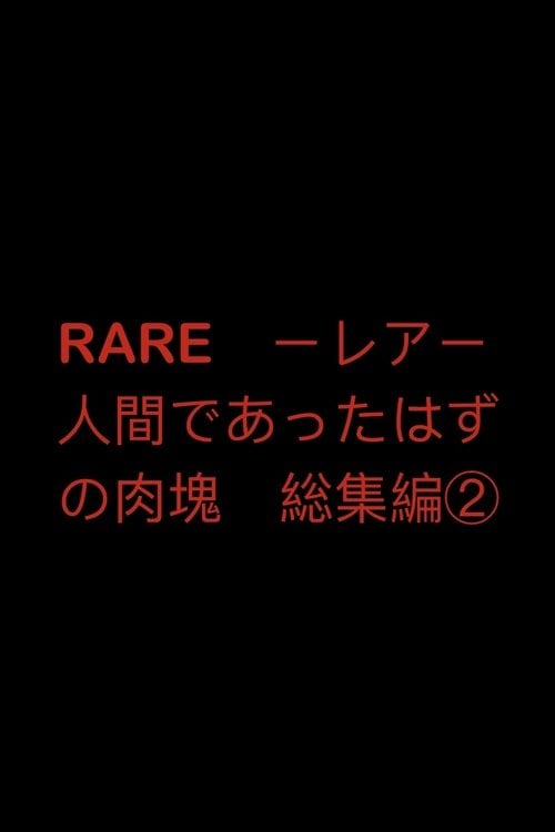 RARE　ーレアー　人間であったはずの肉塊　総集編②